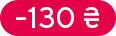 Знижка: -130 ₴