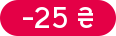 Знижка: -25 ₴