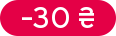 Знижка: -30 ₴