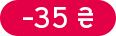 Знижка: -35 ₴