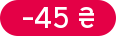 Знижка: -45 ₴