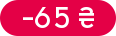 Знижка: -65 ₴