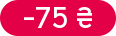 Знижка: -75 ₴