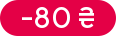 Знижка: -80 ₴