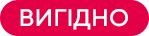 Вигідно